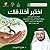 اختبر أخلاقك by طارق السويدان