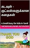 கடவுள் - குட்டீஸ்களுக்கான கதைகள்: A Small Story for Kids in Tamil (2019-130 Book 1) (Tamil Edition) கடவுள் - குட்டீஸ்களுக்கான கதைகள்: A Small Story for Kids in Tamil (2019-130 Book 1) (Tamil Edition)