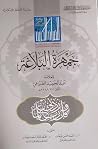 جمهرة البلاغة