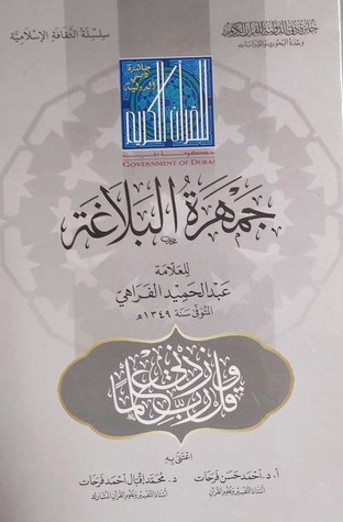 جمهرة البلاغة (Unknown Binding)