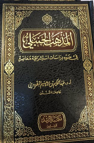 المذهب الحنبلي في ضوء دراسات استشراقية معاصرة (Unknown Binding)