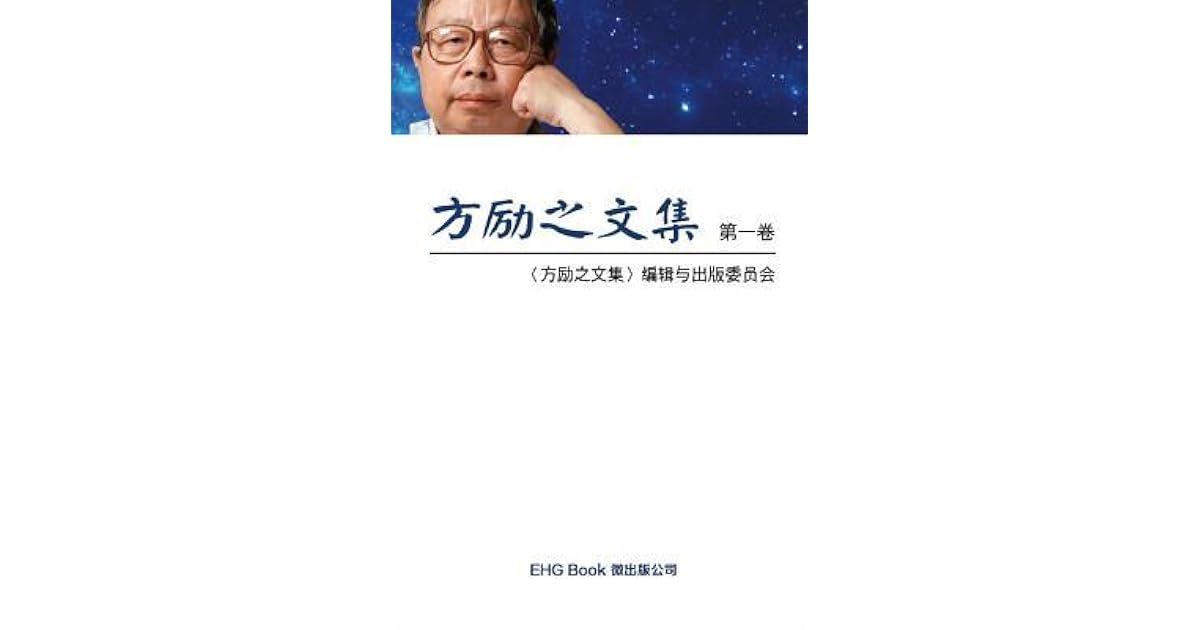方励写过什么书
