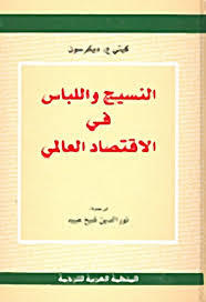 النسيج واللباس في الإقتصاد العالمي (Paperback)