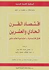 اقتصاد القرن الحادي والعشرين: آفاق اقتصادية - اجتماعية لعالم متغير