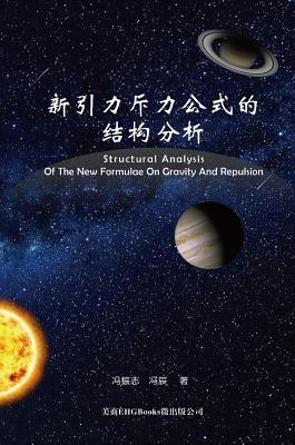 Structural Analysis Of The New Formulae On Gravity And Repulsion: 新引力斥力公式的结构分析 (Chinese Edition)