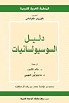 دليل السوسيولسانيات by Florian Coulmas