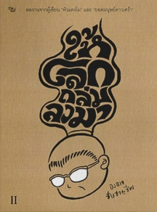 ให้โลกถล่มลงมา II (Paperback)