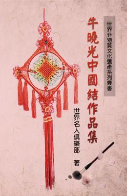 World Non-Material Culture Heritage Collection: Xiaoguang Niu's Chinese Knots: 世界非物质文化遗产系列丛书──牛晓光中国结作品集 (Chinese Edition)