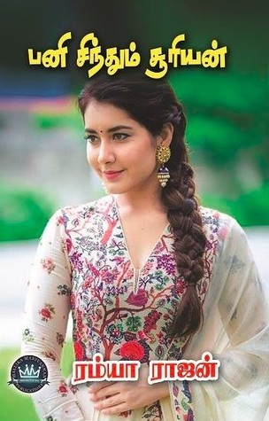 பனி சிந்தும் சூரியன்