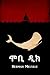 ሞቢ ዲክ: Moby Dick, Amharic Edition