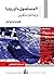 ‫المسلمون - أوروبا وعالم متغير؛ قضايا وشواغل‬ (Arabic Edition)
