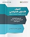 ‫أصول التحليل السياسي في ضوء نظريات السياسات الدولية - المرجع الإرشادي للمحلل السياسي لدعم صناع القرار‬ (Arabic Edition)