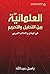 ‫العلمانية بين التحليل والتحريم في لبنان والعالم العربي‬ (Arabic Edition)