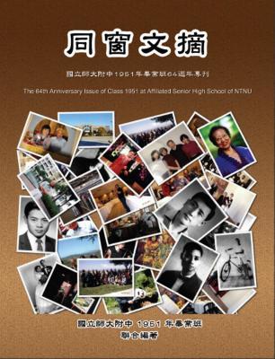 The 64th Anniversary Issue of Class 1951 at Affiliated Senior High School of NTNU: 同窗文摘──國立師大附中1951年畢業班64週年專刊 (Chinese Edition)