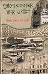 পুরানো কলকাতার মানুষ ও ঘটনা