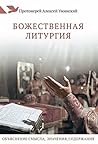 Божественная литургия. Объяснение смысла, значения, содержания. (Russian Edition) Божественная литургия. Объяснение смысла, значения, содержания. (Russian Edition)