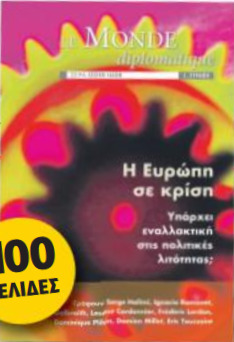 Η Ευρώπη σε κρίση: Υπάρχει εναλλακτική στις πολιτικές λιτότητας; (Le MONDE diplomatique, Σειρά λεξικό ιδεών, 1. Ευρώπη)