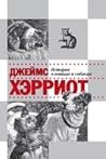 Истории о кошках и собаках Истории о кошках и собаках