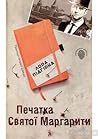 Печатка Святої Маргарити Печатка Святої Маргарити