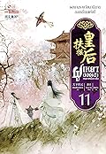 ฝูเหยาฮองเฮา หงสาเหนือราชัน เล่ม 11