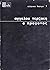 Ο πρόγονος, θεατρικό κείμεν...