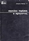 Ο πρόγονος, θεατρικό κείμενο σε τρεις πράξεις