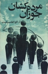 مرده‌کشان جوزان و شانزده داستان دیگر (Paperback)