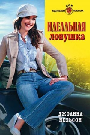 Идеальная ловушка (Paperback)