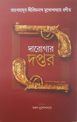 দারোগার দপ্তর ১ম খণ্ড (Hardcover)