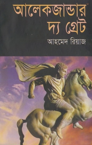 আলেকজান্ডার দ্য গ্রেট (Hardcover)