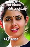 யாரோ இவன் என் காதலன்