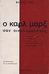 Ο Καρλ Μαρξ σαν οικονομολόγος: Συνοπτική έκθεση της οικονομικής θεωρίας του