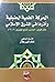الحركة العلمية الحنبلية وأثرها في المشرق الإسلامي خلال القرنين: السادس والسابع الهجريين / 12 - 13 م