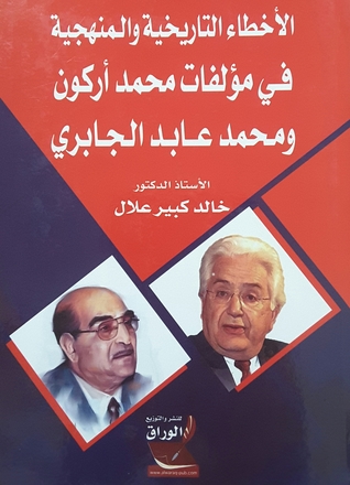 الأخطاء التاريخية والمنهجية في مؤلفات محمد أركون ومحمد عابد الجابري