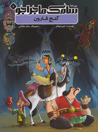 سامک ماجراجو-گنج قارون (Paperback)