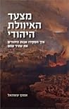 מצעד האיוולת היהודי