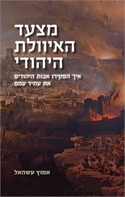 מצעד האיוולת היהודי