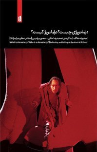 دراماتورژی چیست؟ دراماتورژ کیست؟