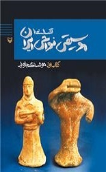 آشنایی با موسیقی نواحی ایران