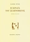 Η σονάτα του σεληνόφωτος Η σονάτα του σεληνόφωτος