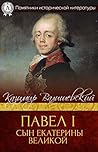 Павел I. Сын Екатерины Великой (Памятники исторической литературы)