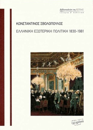 Ελληνική εξωτερική πολιτική, 1830-1981 (Paperback)