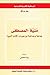 منيّة المصطفى: جدلية وجدانية مع جبران (كتاب النبي)