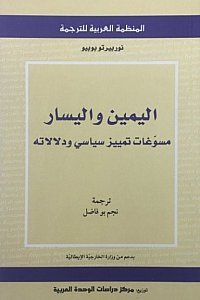 اليمين واليسار: مسوّغات تمييز سياسي ودلالاته