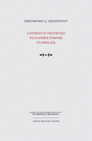 Η απόφαση για την επέκταση της ελληνικής κυριαρχίας στη Μικρά Ασία