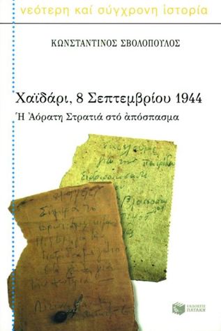 Χαϊδάρι, 8 Σεπτεμβρίου 1944: Η Αόρατη Στρατιά στο απόσπασμα