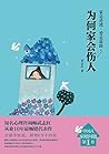 为何家会伤人【知名心理学家武志红从...