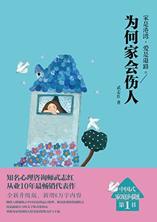 为何家会伤人【知名心理学家武志红从业25年来公认口碑代表作！深深触动和改变千万人的心理疗愈经典。家是港湾，爱是退路！】 (Kindle Edition)