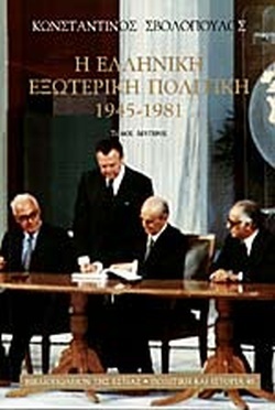 Η ελληνική εξωτερική πολιτική, 1945-1981 (Paperback)
