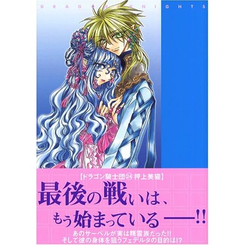 ドラゴン騎士団 24 ウィングス コミックス By Mineko Oi Kami